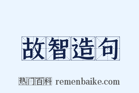 故智造句是什么意思的图片